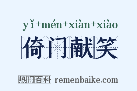 倚门献笑是什么意思的图片